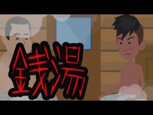 意味がわかると怖い話【銭湯】