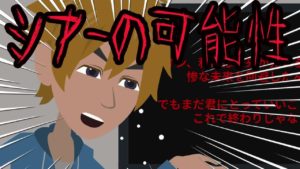 【都市伝説】シアーの可能性にまつわる怖い話