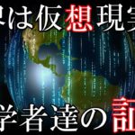 私達の住むこの世界や宇宙が仮想現実である証明？科学者の示した７つの仮説