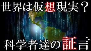 私達の住むこの世界や宇宙が仮想現実である証明？科学者の示した７つの仮説