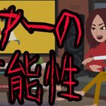 【都市伝説】シアーの可能性にまつわる怖い話。②完結編