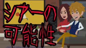 【都市伝説】シアーの可能性にまつわる怖い話。②完結編