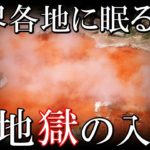 日本にも?世界の地獄への入り口と呼ばれた歴史的な場所6選