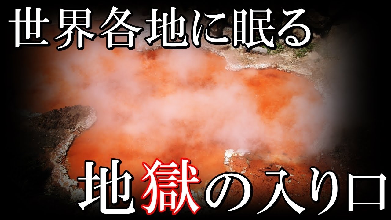 日本にも？世界の地獄への入り口と呼ばれた歴史的な場所６選