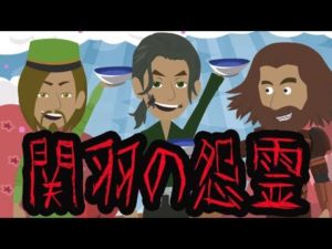 【怖い話】時代を震えさせた関羽の怨霊