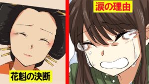 女子高生が江戸時代にタイムスリップして、花魁に会ってみた【マンガで分かる】②