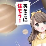 「人類が住めるかも?」新たに発見された惑星の謎に迫ってみた。