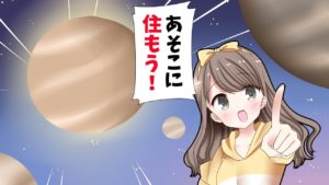 「人類が住めるかも？」新たに発見された惑星の謎に迫ってみた。