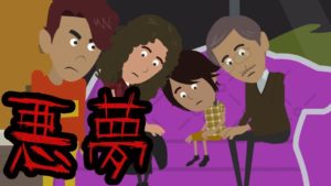 【本当にあった怖い話】悪夢。