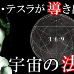 宇宙の法則3 6 9　天才ニコラ・テスラの語った、この世の全てを表す神の数字