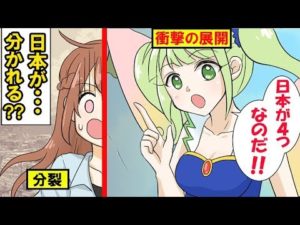 日本が4つに分裂している世界にパラレルワールドしてしまったらどうなるのか。【マンガで分かる】