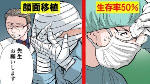 生存率50％！？超ハイリスクの顔面移植手術を受けた男の物語をマンガにしてみた。