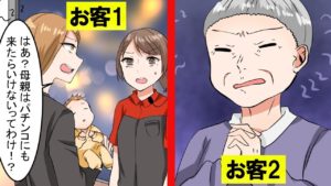 パチンコ店でアルバイト経験のある私が出会ったヤバすぎるお客様【マンガで分かる】