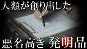 人類が創り出した、歴史上の悪名高き発明品や失敗品がとんでもない！