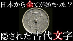 古代日本に隠された実在する謎めいた古代文字。世界は日本から始まった・・・？