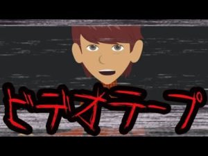 最後のビデオテープにまつわる怖い話。