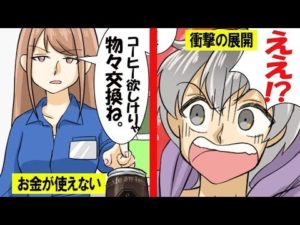 突然お金の価値が無くなって、物々交換しかできなくなったらどうなるのか？ 【マンガで分かる】