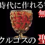 古代のオーパーツ、リュクルゴスの聖杯の謎!存在するはずのない技術が使われていた!?
