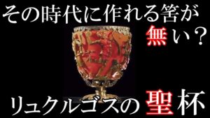 古代のオーパーツ、リュクルゴスの聖杯の謎！存在するはずのない技術が使われていた！？