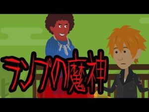 意味がわかると怖い話【ランプの魔神が語る真実】