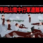 地獄の行軍…八甲田山雪中行軍遭難事件の裏側をまとめてみた。