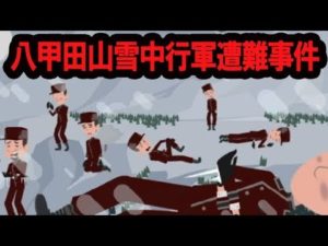 地獄の行軍…八甲田山雪中行軍遭難事件の裏側をまとめてみた。