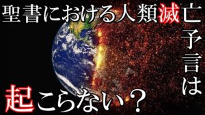 世界最大宗教で語られるような人類滅亡は起らない？ハルマゲドンが起こるという予言は何なのか？