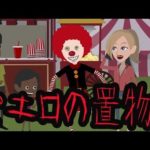 ピエロの置物【怖い話】