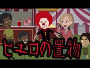 ピエロの置物【怖い話】