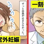 (実話)子宮外妊娠になったらどうなるのか。その実態をマンガにしてみた。
