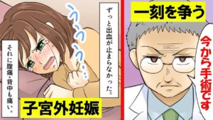 (実話)子宮外妊娠になったらどうなるのか。その実態をマンガにしてみた。