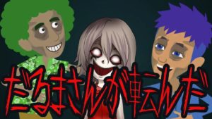 廃校でダルマさんが転んだ【怖い話】 (リアルあり)