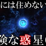 宇宙の危険で奇妙な惑星６選　火星や木星には人類は住むことなんてできない！？