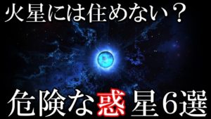 宇宙の危険で奇妙な惑星６選　火星や木星には人類は住むことなんてできない！？