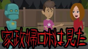 【怖い話】家政婦ロボは見た！