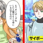 人体をサイボーグにすることが当たり前の世の中だったらどうなるのか。【妖精リリィの不思議な世界】