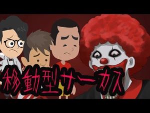 【怖い話】移動型サーカスの恐怖
