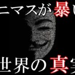 最強ハッカー集団、アノニマスが暴露した世界は本当？