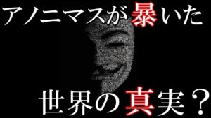 最強ハッカー集団、アノニマスが暴露した世界は本当？