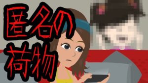 「これ何？」謎の匿名荷物にまつわる怖い話。