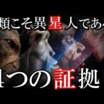 人類が宇宙人である４つの証拠？ダーウィンの進化論では測れない人類の空白期間