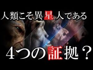 人類が宇宙人である４つの証拠？ダーウィンの進化論では測れない人類の空白期間