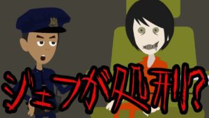 ジェフザキラーの処刑・極刑が決まった・・・【怖い話】