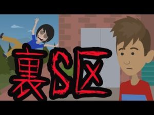 【都市伝説】裏S区の怖い話