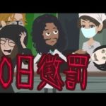 10日懲役によってジェフザキラーが56される・・・【怖い話】