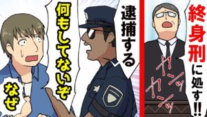 (実話)無実の男が終身刑？！なぜ20年も刑務所から出られないのか過酷すぎる実態をマンガにして見た。