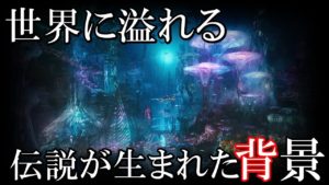 世界に溢れる伝説が生まれた理由？ドラキュラ伝説やアトランティスの裏にある真実