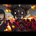 八大地獄にまつわる怖い話【都市伝説】