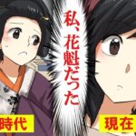 江戸時代の元花魁が生まれ変わって令和時代を生きる話【マンガで分かる】