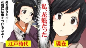 江戸時代の元花魁が生まれ変わって令和時代を生きる話【マンガで分かる】